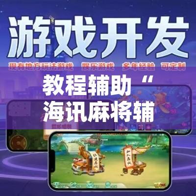 教程辅助“海讯麻将辅助软件”附辅助神器开挂脚本详细步骤