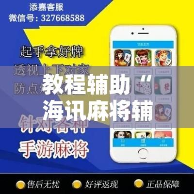 教程辅助“海讯麻将辅助软件”附辅助神器开挂脚本详细步骤