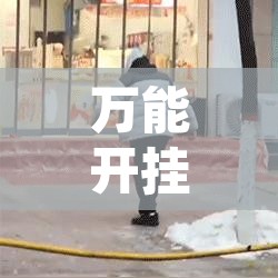 万能开挂辅助“天涯麻将怎么开挂	”其实确实有挂