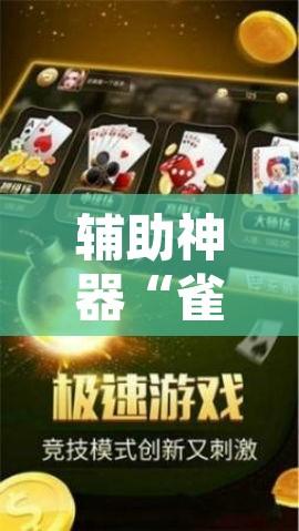 辅助神器“雀神广东麻将必胜软件免费”附辅助神器开挂脚本详细步骤