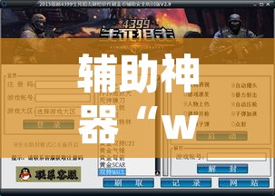 辅助神器“wepoker挂透视辅助挂软件”开挂辅助脚本+详细开挂安装教程