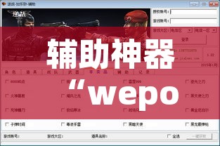 辅助神器“wepoker挂透视辅助挂软件	”开挂辅助脚本+详细开挂安装教程