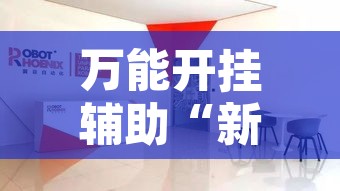 万能开挂辅助“新鸿狐大厅有没有挂”其实确实有挂