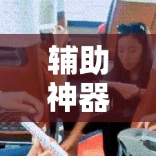 辅助神器“哈哈长沙麻将到底有挂吗	”开挂辅助脚本+详细开挂安装教程