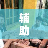辅助神器“哈哈长沙麻将到底有挂吗”开挂辅助脚本+详细开挂安装教程