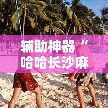 辅助神器“哈哈长沙麻将到底有挂吗”开挂辅助脚本+详细开挂安装教程