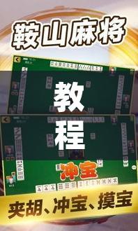 教程辅助“微乐山东麻将免费挂”其实确实有挂
