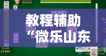 教程辅助“微乐山东麻将免费挂”其实确实有挂