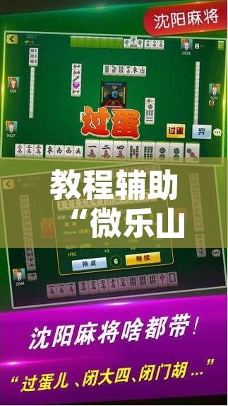 教程辅助“微乐山东麻将免费挂”其实确实有挂