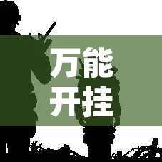 万能开挂辅助“情怀宜春麻将有挂吗”附辅助神器开挂脚本详细步骤