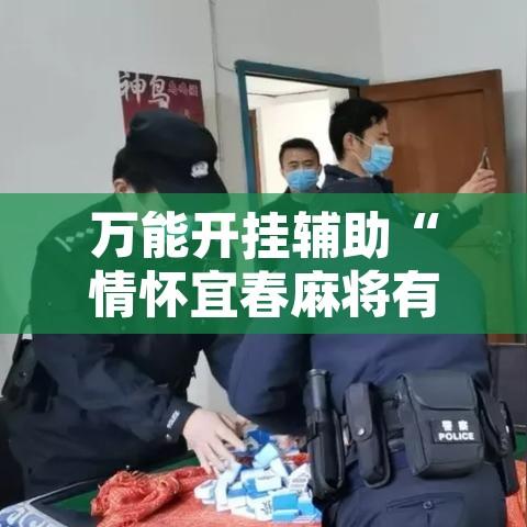 万能开挂辅助“情怀宜春麻将有挂吗	”附辅助神器开挂脚本详细步骤