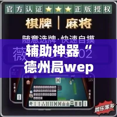 辅助神器“德州局wepoker透视软件	”其实确实有挂