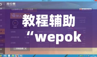 教程辅助“wepoker究竟有没有挂透视	”开挂辅助脚本+详细开挂安装教程