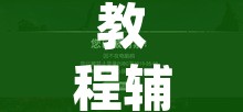 教程辅助“wepoker究竟有没有挂透视”开挂辅助脚本+详细开挂安装教程