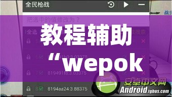 教程辅助“wepoker究竟有没有挂透视”开挂辅助脚本+详细开挂安装教程