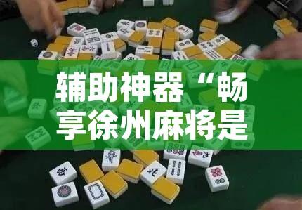 教程辅助“微乐陕西麻将免费开挂神器”其实确实有挂