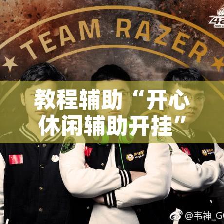 教程辅助“开心休闲辅助开挂	”其实确实有挂