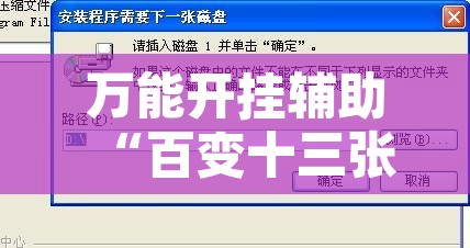 万能开挂辅助“百变十三张到底有挂吗”开挂辅助脚本+详细开挂安装教程
