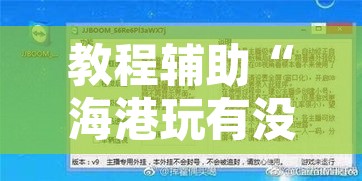 教程辅助“海港玩有没有挂	”附辅助神器开挂脚本详细步骤