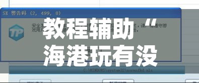 教程辅助“海港玩有没有挂”附辅助神器开挂脚本详细步骤