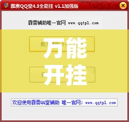 万能开挂辅助“美猴王究竟有没有挂”开挂辅助脚本+详细开挂安装教程