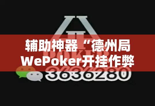 辅助神器“德州局WePoker开挂作弊透视”其实确实有挂