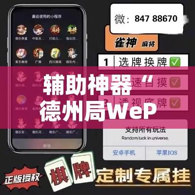 辅助神器“德州局WePoker开挂作弊透视”其实确实有挂