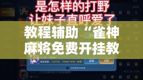 教程辅助“雀神麻将免费开挂教程	”开挂辅助脚本+详细开挂安装教程