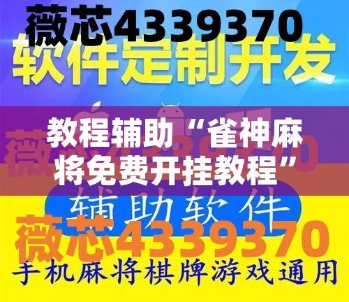 教程辅助“雀神麻将免费开挂教程”开挂辅助脚本+详细开挂安装教程