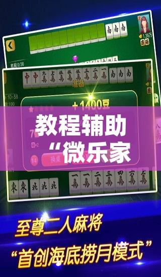 教程辅助“微乐家乡麻将小程序必赢神器免费”附辅助神器开挂脚本详细步骤