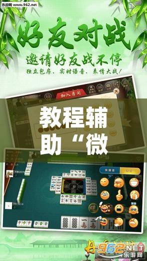 教程辅助“微乐家乡麻将小程序必赢神器免费”附辅助神器开挂脚本详细步骤