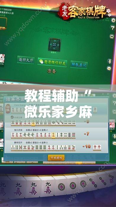 教程辅助“微乐家乡麻将小程序必赢神器免费”附辅助神器开挂脚本详细步骤