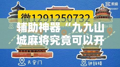 辅助神器“九九山城麻将究竟可以开挂吗”其实确实有挂