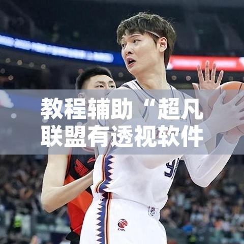 教程辅助“超凡联盟有透视软件	”附辅助神器开挂脚本详细步骤