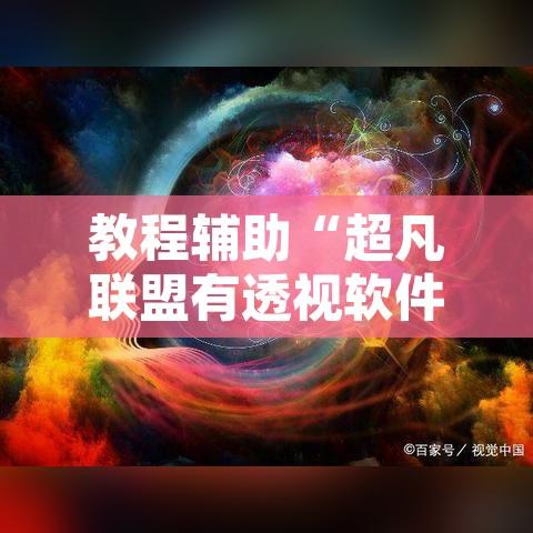 教程辅助“超凡联盟有透视软件	”附辅助神器开挂脚本详细步骤