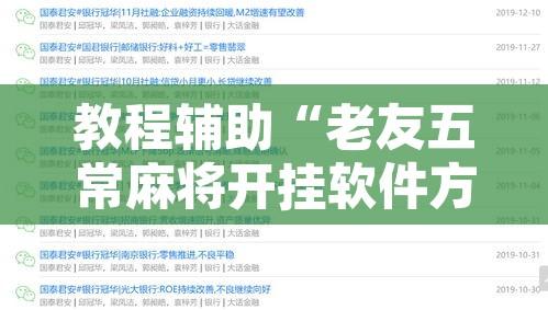 教程辅助“老友五常麻将开挂软件方法	”开挂辅助脚本+详细开挂安装教程