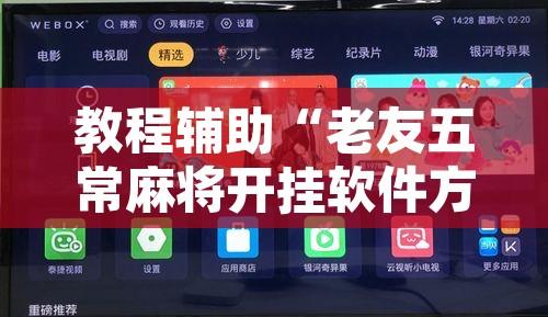 教程辅助“老友五常麻将开挂软件方法”开挂辅助脚本+详细开挂安装教程
