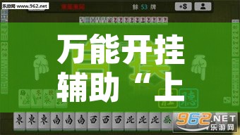 万能开挂辅助“上海泸乐麻将透视辅助挂	”开挂辅助脚本+详细开挂安装教程