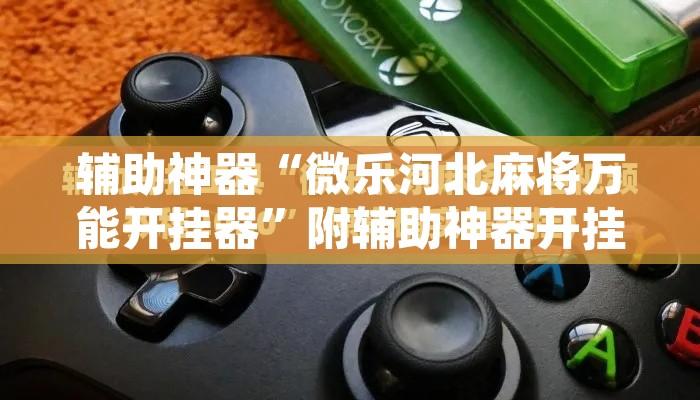 万能开挂辅助“掌心麻将圈开挂神器查看”开挂辅助脚本+详细开挂安装教程