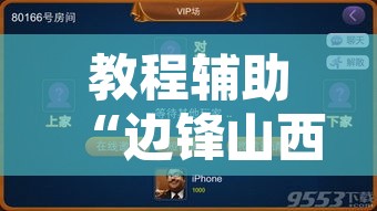 教程辅助“边锋山西麻将怎么开挂”附辅助神器开挂脚本详细步骤