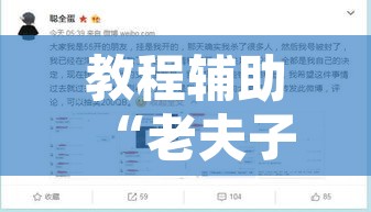 教程辅助“老夫子大厅究竟有挂吗	”附辅助神器开挂脚本详细步骤