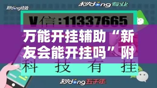 万能开挂辅助“新友会能开挂吗	”附辅助神器开挂脚本详细步骤