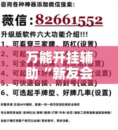 万能开挂辅助“新友会能开挂吗	”附辅助神器开挂脚本详细步骤
