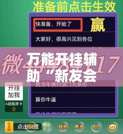 万能开挂辅助“新友会能开挂吗”附辅助神器开挂脚本详细步骤