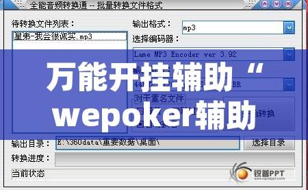 万能开挂辅助“wepoker辅助插件工具	”开挂辅助脚本+详细开挂安装教程
