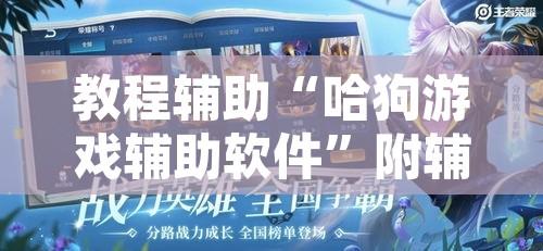教程辅助“哈狗游戏辅助软件”附辅助神器开挂脚本详细步骤