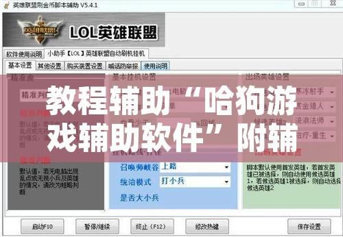 教程辅助“哈狗游戏辅助软件	”附辅助神器开挂脚本详细步骤