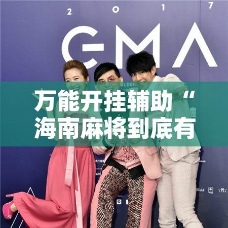 万能开挂辅助“玫瑰大厅有辅助吗	”开挂辅助脚本+详细开挂安装教程