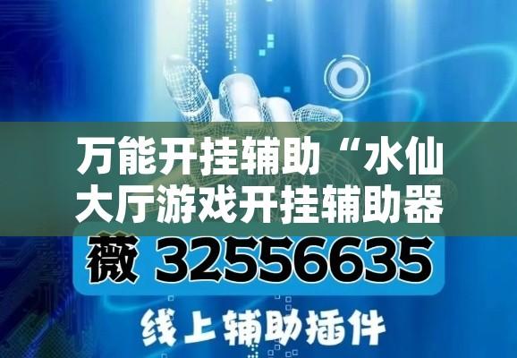 万能开挂辅助“水仙大厅游戏开挂辅助器”附辅助神器开挂脚本详细步骤