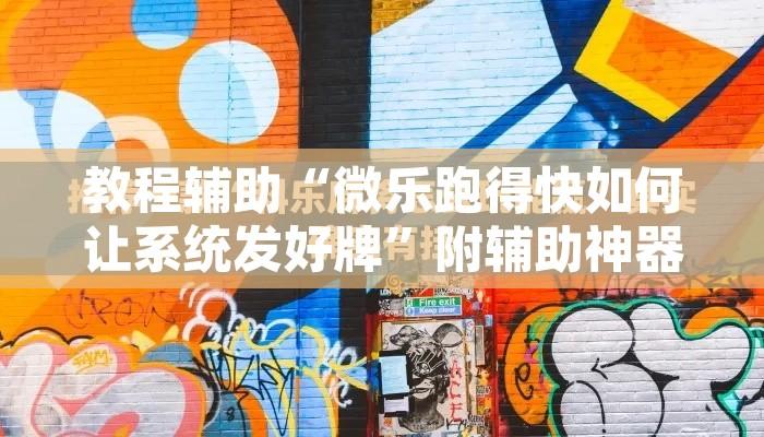 教程辅助“微乐跑得快如何让系统发好牌”附辅助神器开挂脚本详细步骤